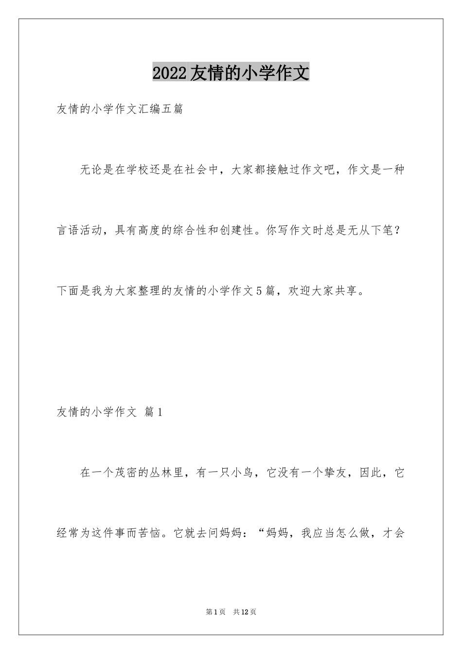 2024友情的小学作文_12_第1页