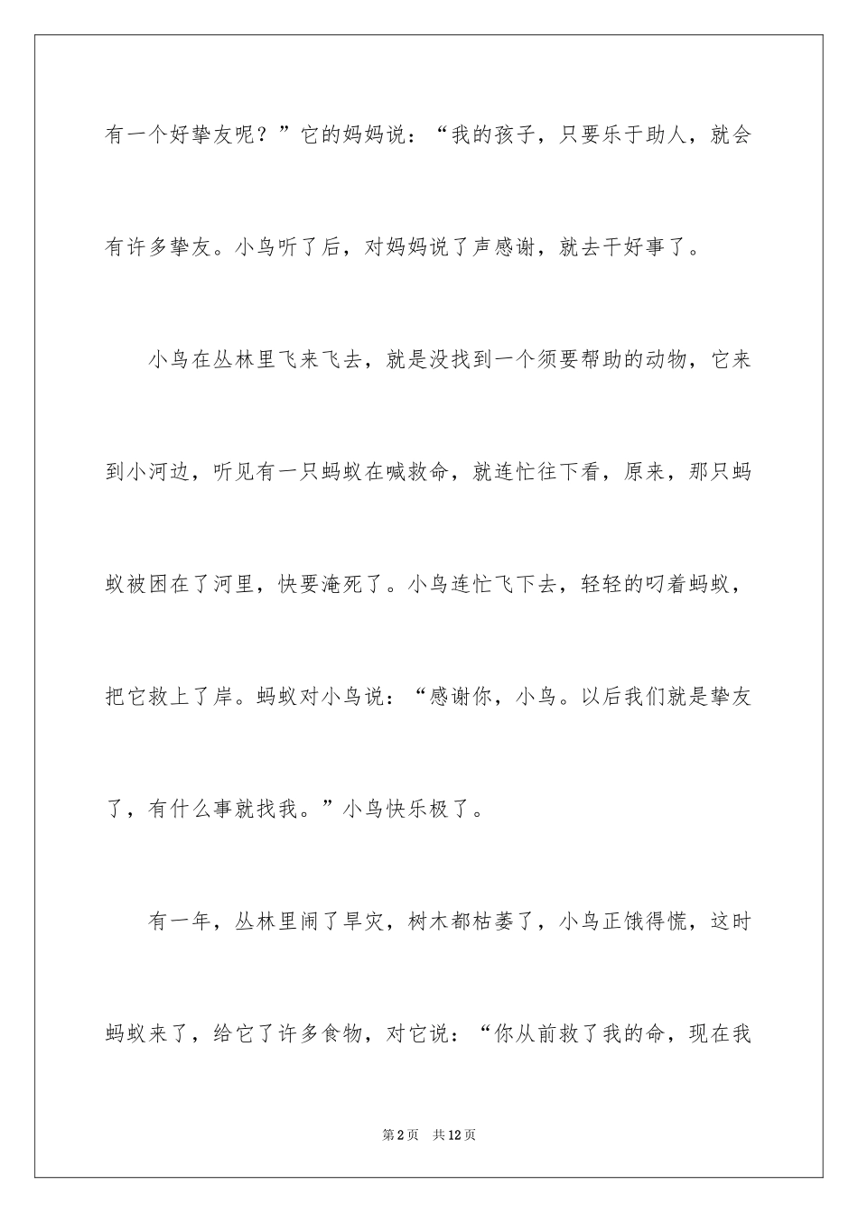 2024友情的小学作文_12_第2页