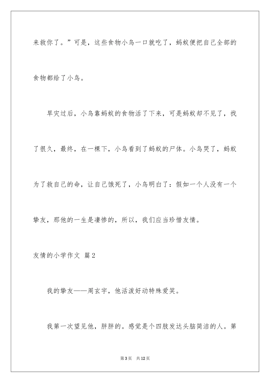 2024友情的小学作文_12_第3页