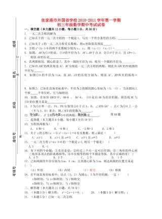 江苏省张家港市外国语学校20102011九级数学第一学期期中考试试卷 