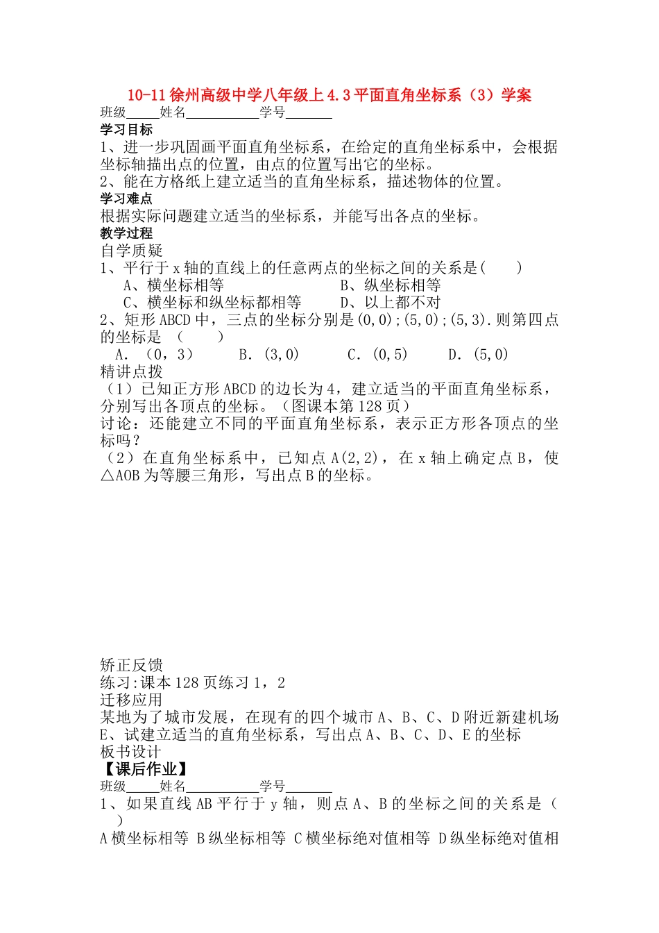江苏省徐州八级数学上册 43平面直角坐标系3学案无答案 苏科版 _第1页