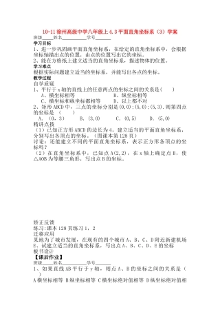 江苏省徐州八级数学上册 43平面直角坐标系3学案无答案 苏科版 
