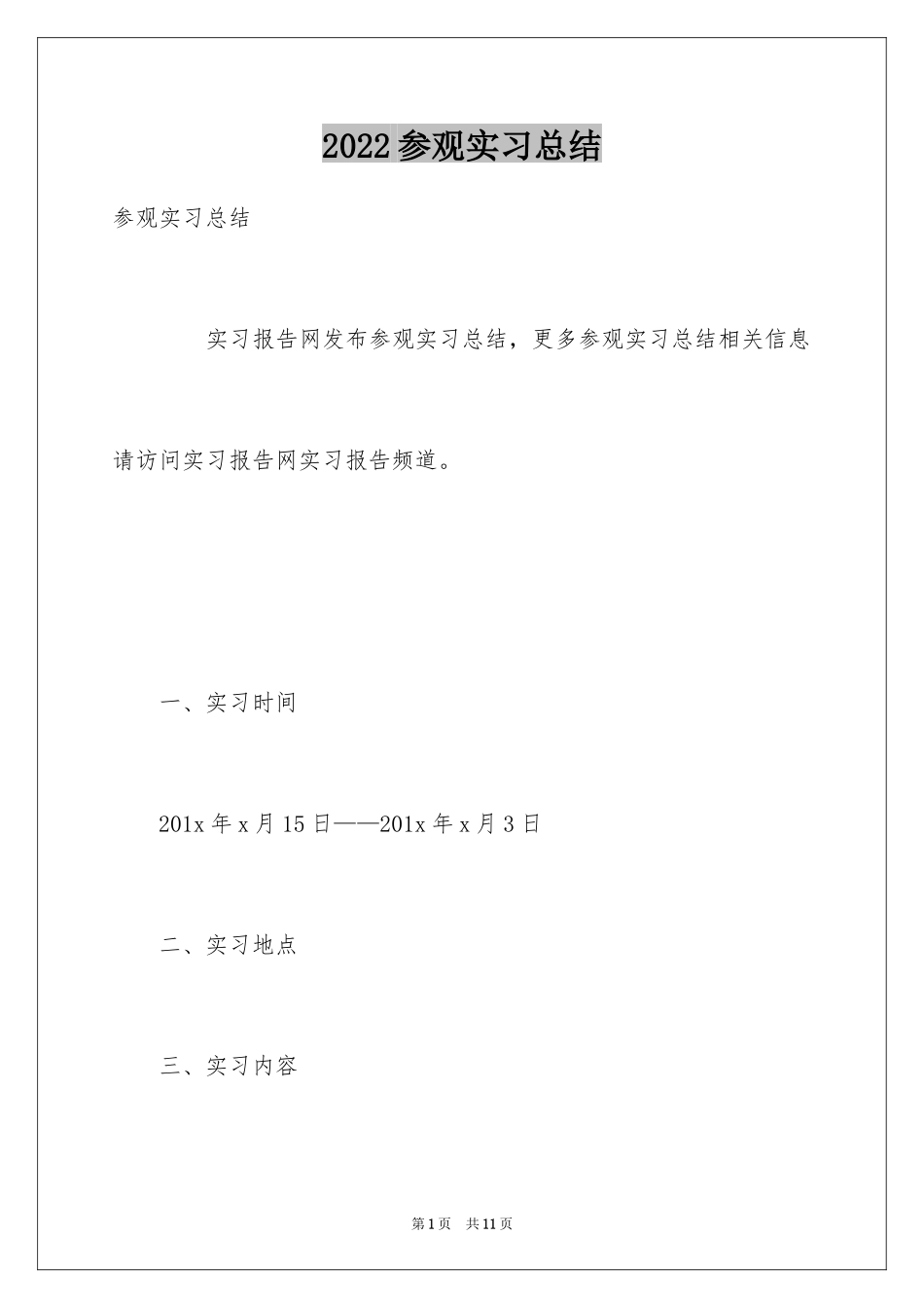 2024参观实习总结_第1页