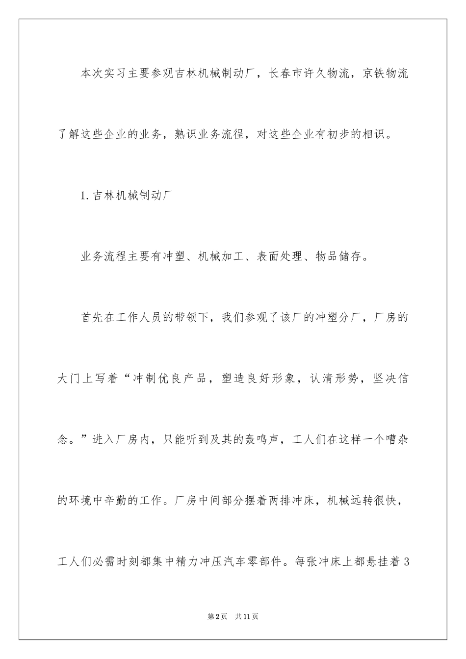 2024参观实习总结_第2页