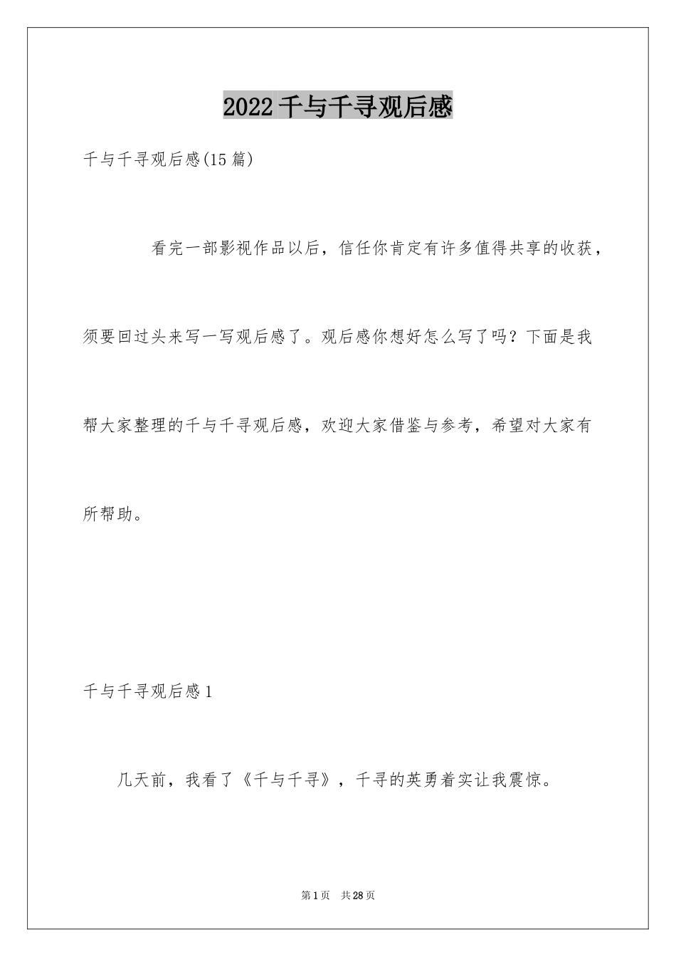 2024千与千寻观后感_5_第1页