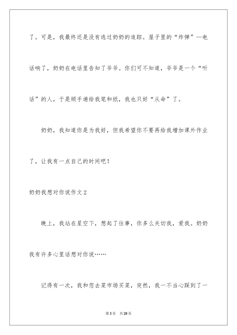 2024奶奶我想对你说作文_5_第3页