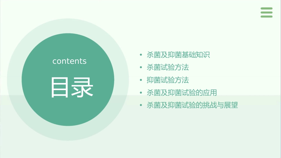 杀菌及抑菌试验护理课件_第2页