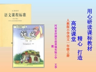 王李霞人教版小学语文上册一年级教材研说