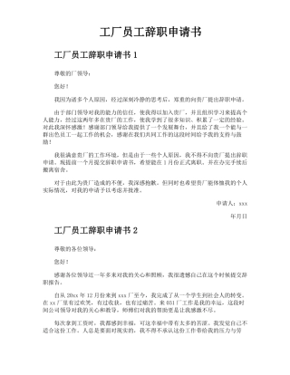 工厂员工辞职申请书