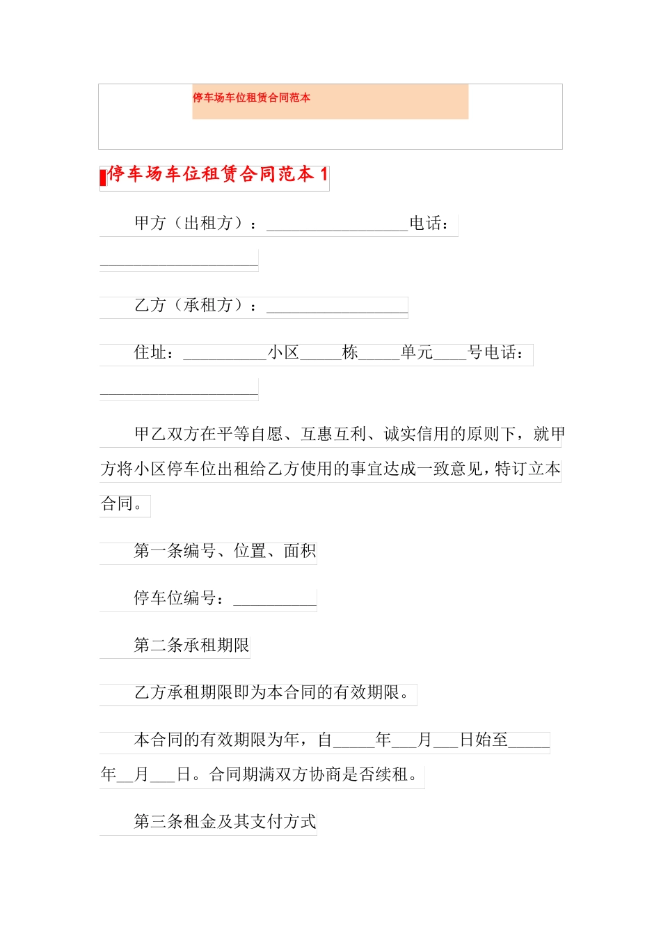 停车场车位租赁合同范本_第1页