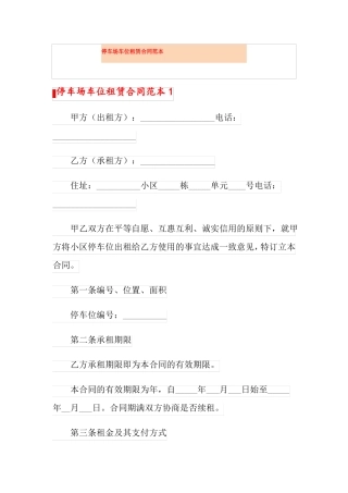 停车场车位租赁合同范本