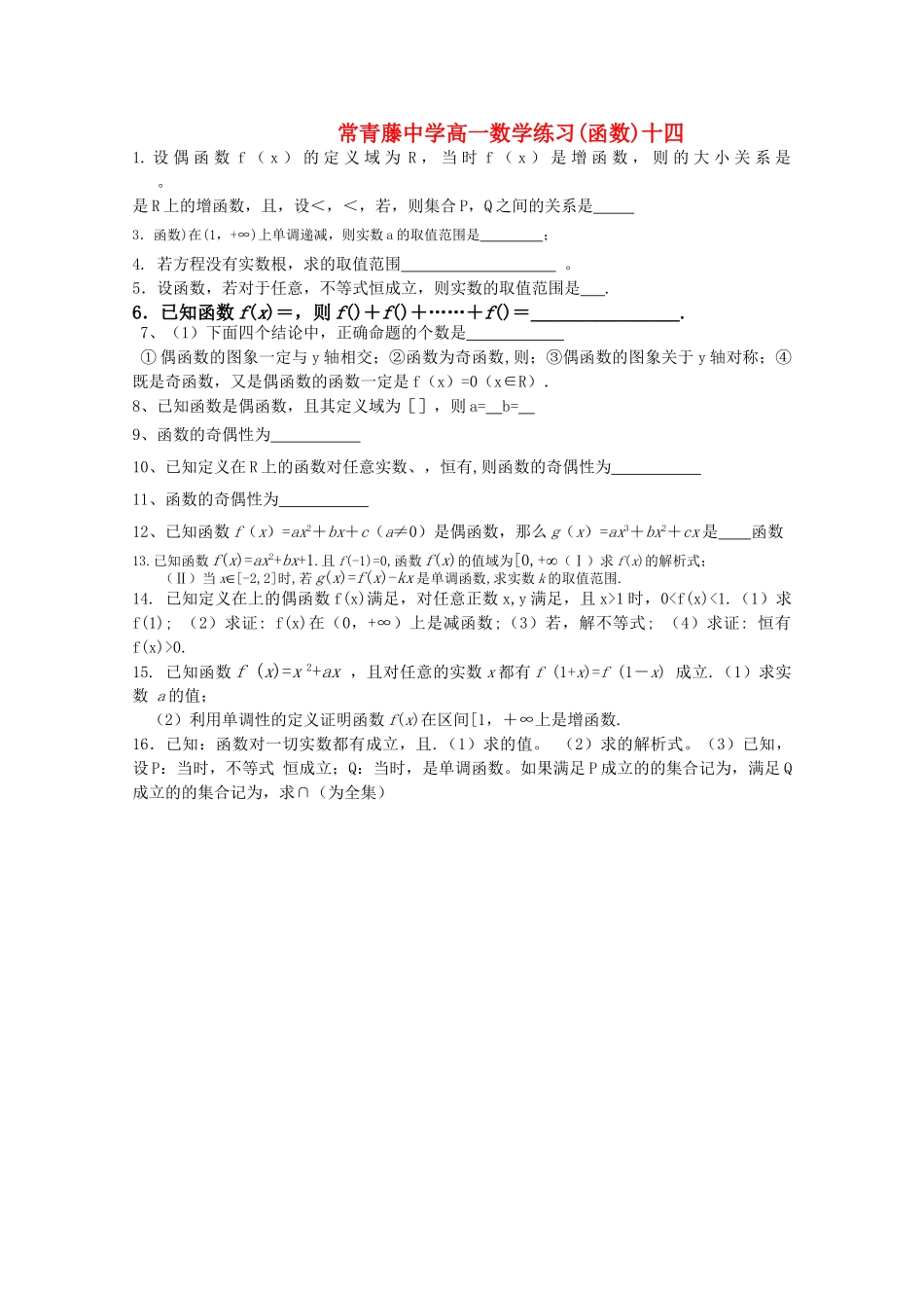 江苏省常青藤高一数学练习十四 _第1页