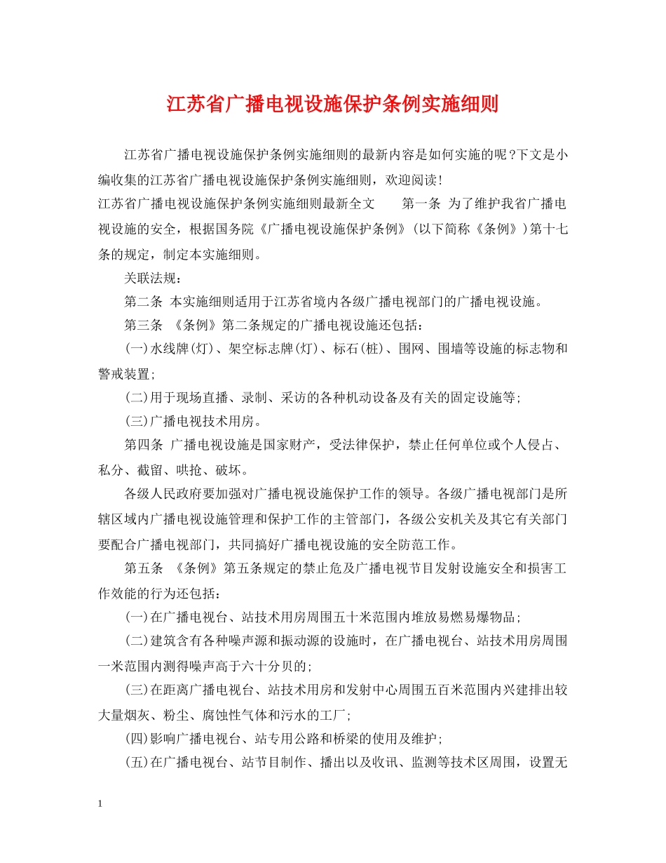 江苏省广播电视设施保护条例实施细则 _第1页