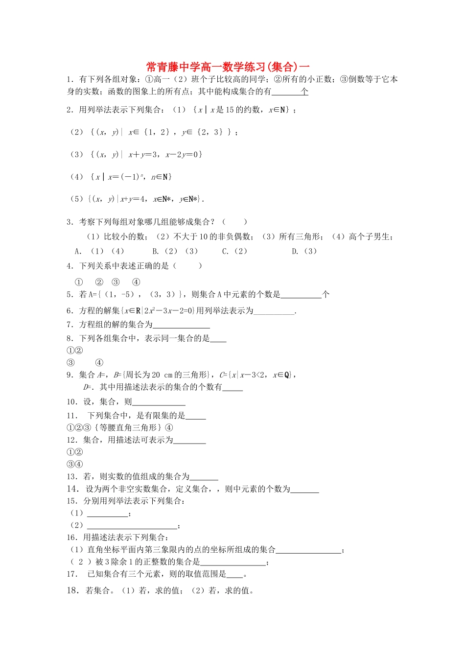 江苏省常青藤高一数学集合练习一 _第1页