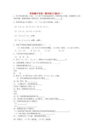 江苏省常青藤高一数学集合练习一 
