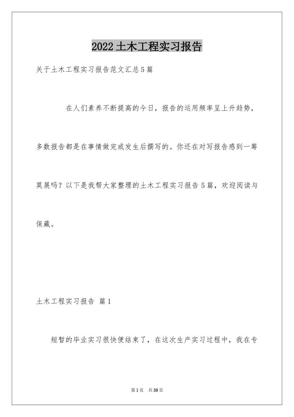 2024土木工程实习报告_48_第1页