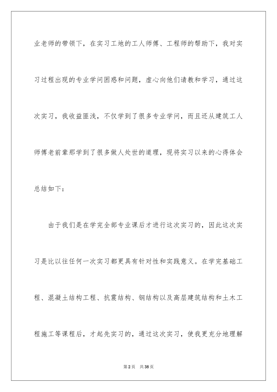 2024土木工程实习报告_48_第2页