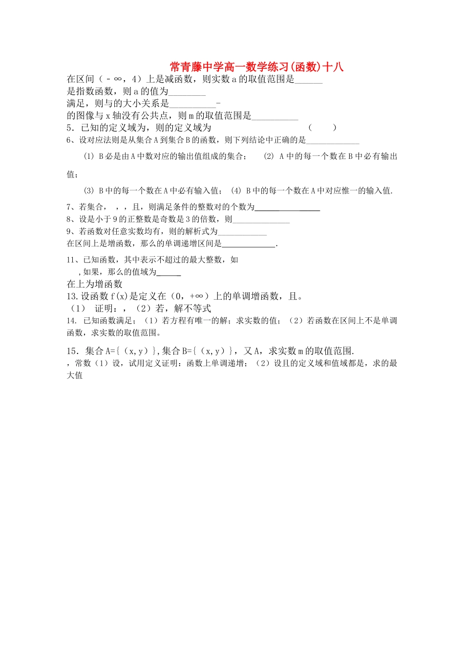 江苏省常青藤高一数学练习十八 _第1页