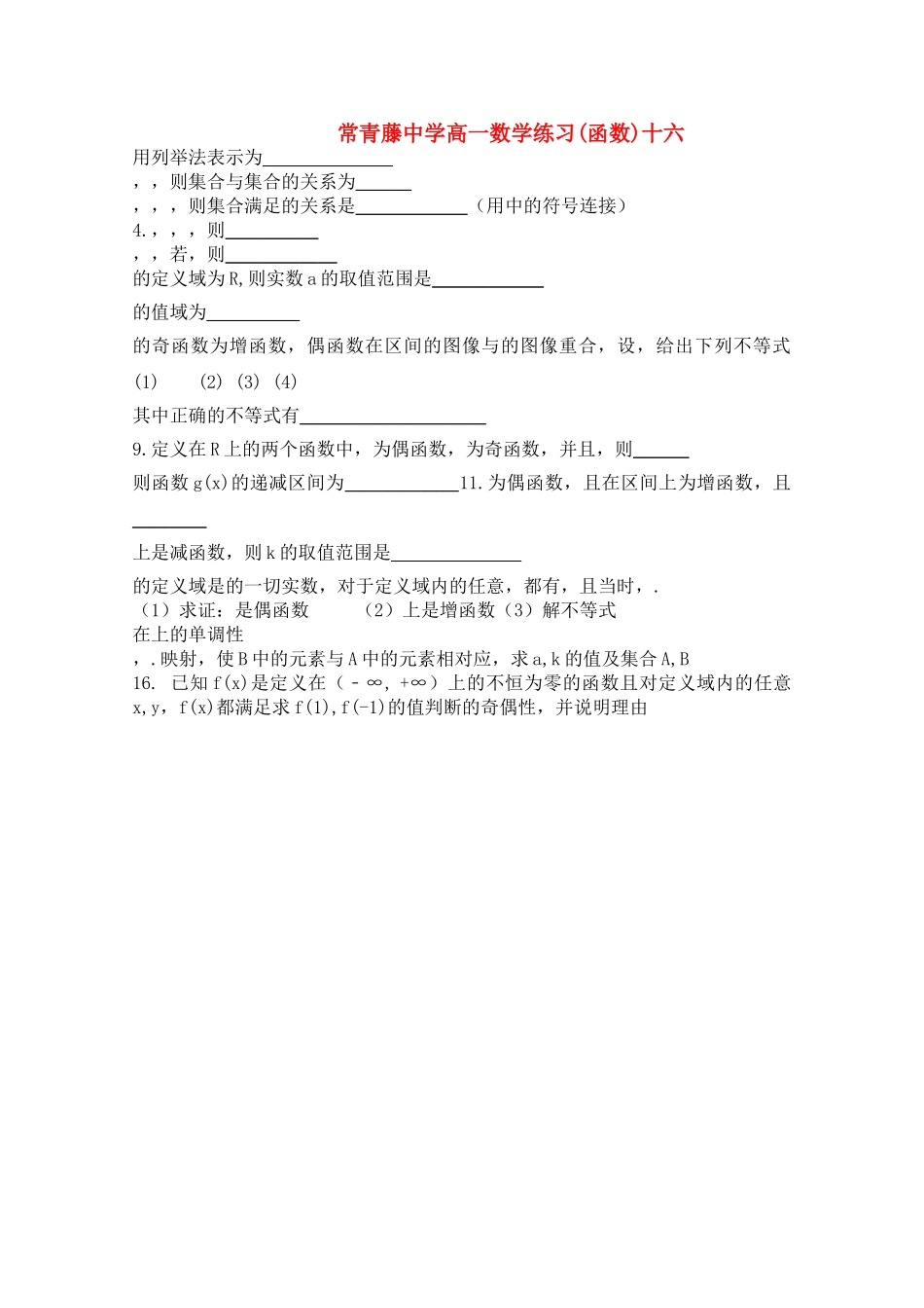 江苏省常青藤高一数学练习十六 _第1页