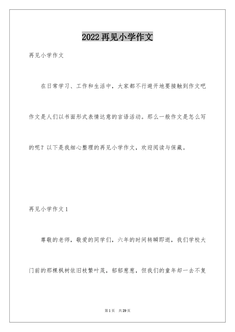 2024再见小学作文_3_第1页
