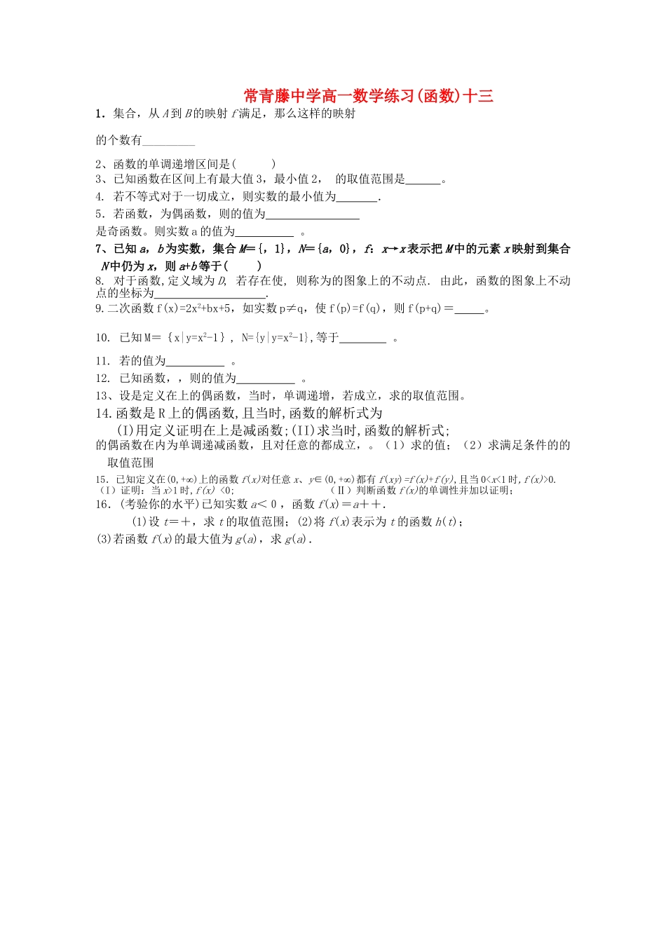 江苏省常青藤高一数学练习十三 _第1页