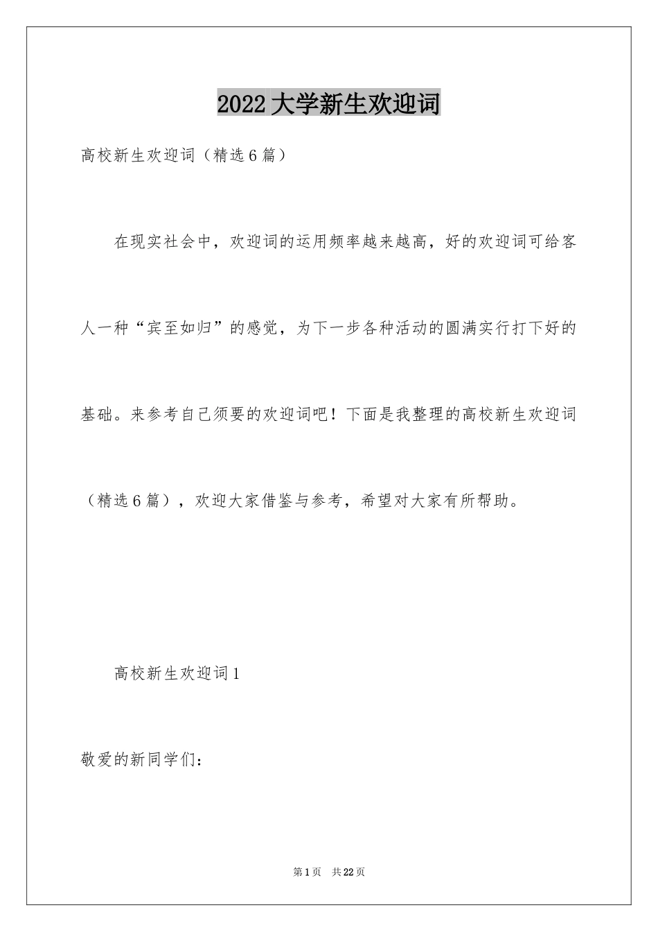 2024大学新生欢迎词_4_第1页