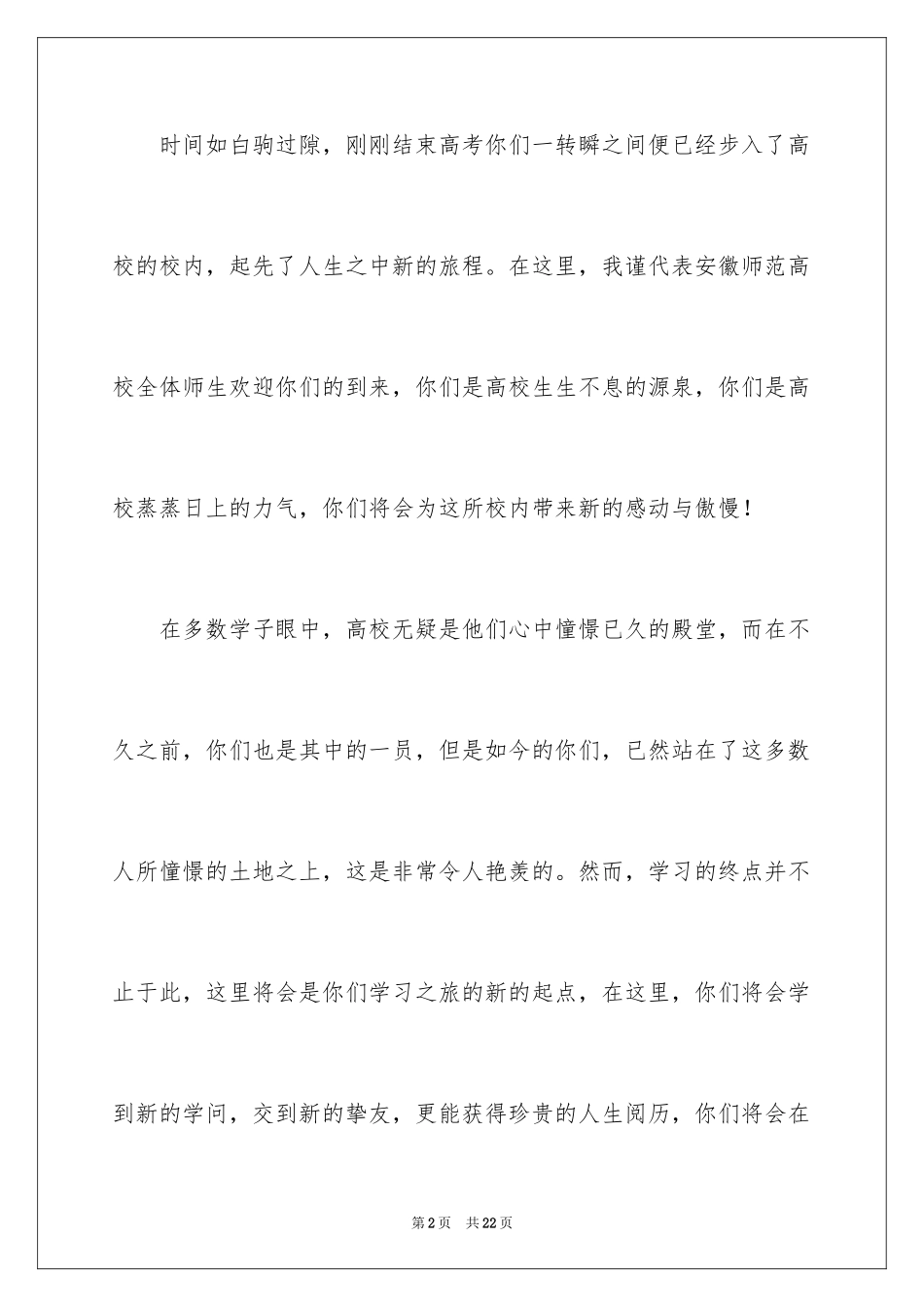 2024大学新生欢迎词_4_第2页