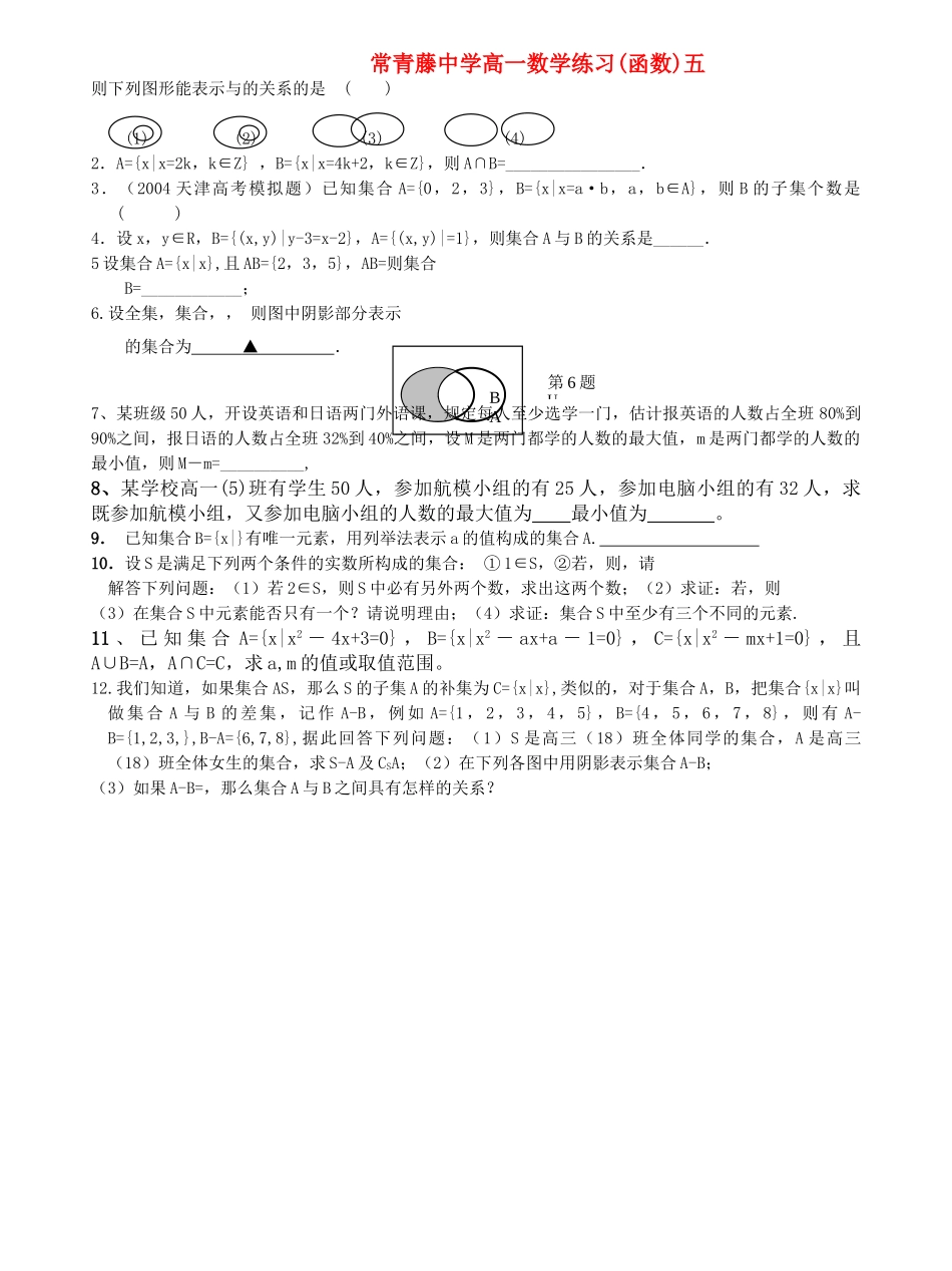 江苏省常青藤高一数学练习五 _第1页