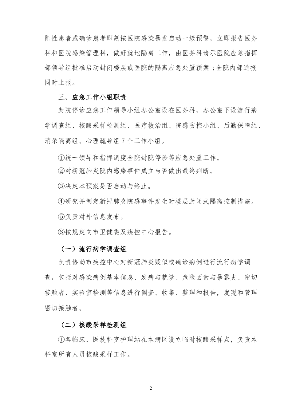 医院突发疫情封院停诊应急预案_第2页