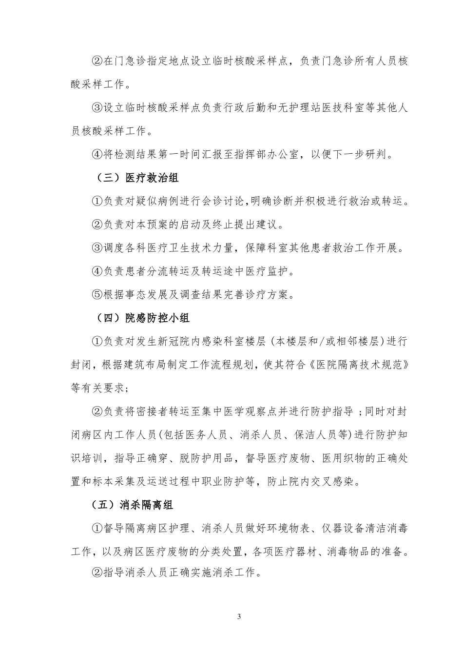 医院突发疫情封院停诊应急预案_第3页