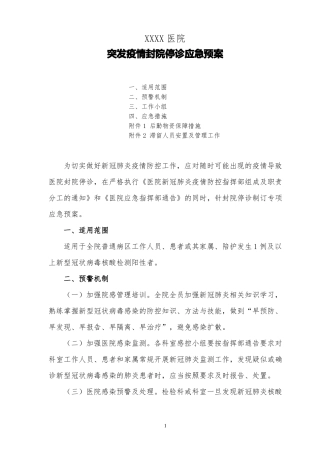 医院突发疫情封院停诊应急预案