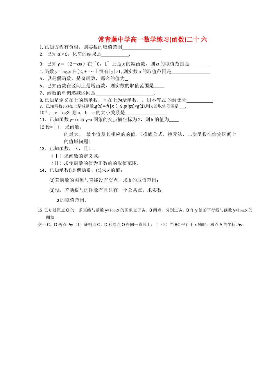 江苏省常青藤高一数学练习二十六 _第1页