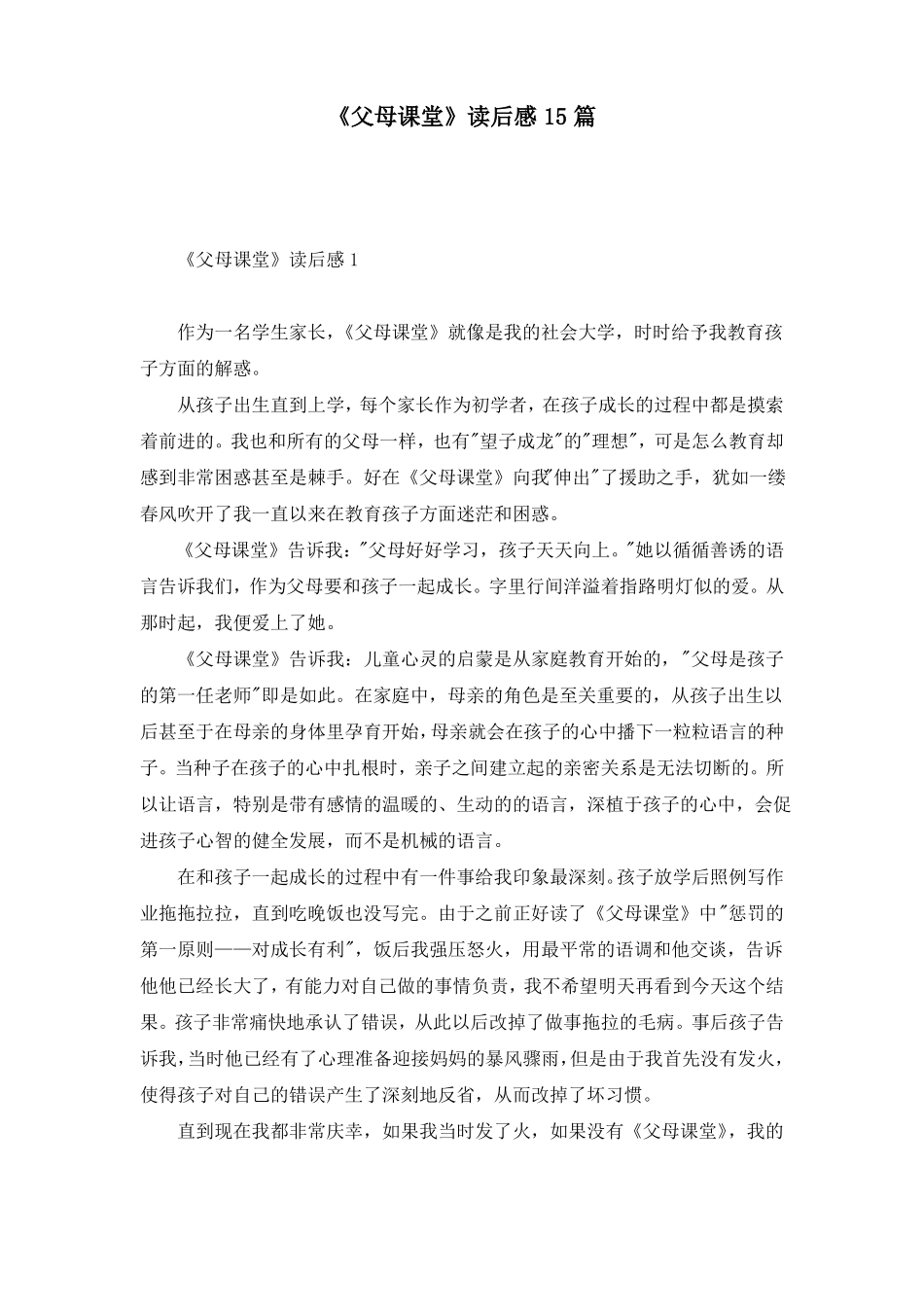 父母课堂读后感15篇_第1页