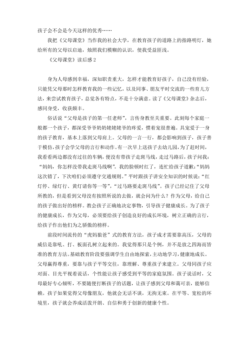 父母课堂读后感15篇_第2页
