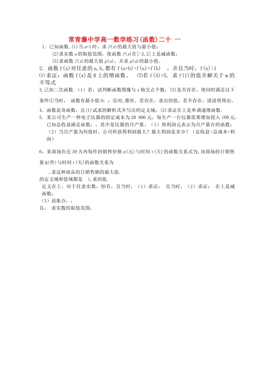 江苏省常青藤高一数学练习二十一 _第1页