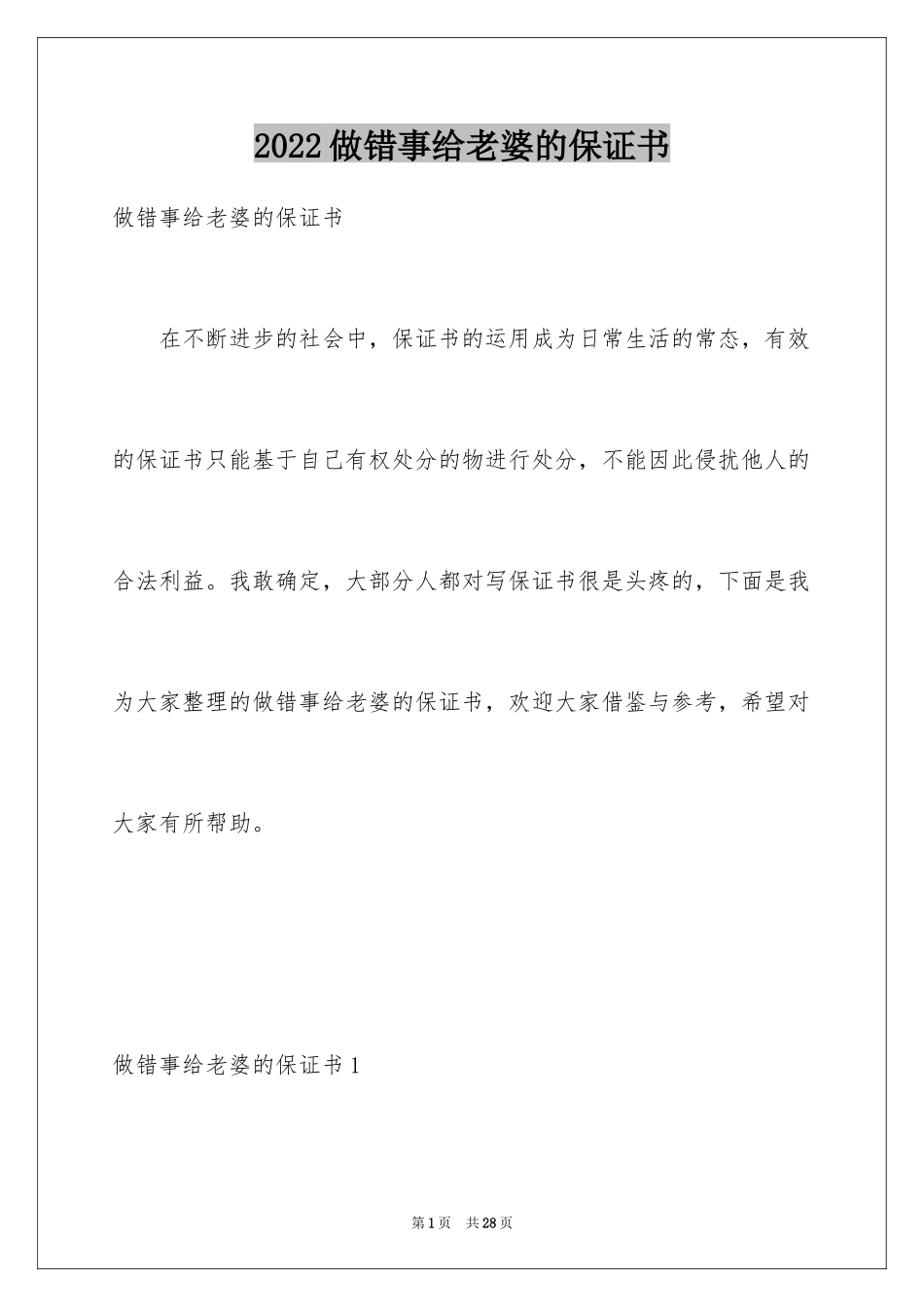 2024做错事给老婆的保证书_1_第1页