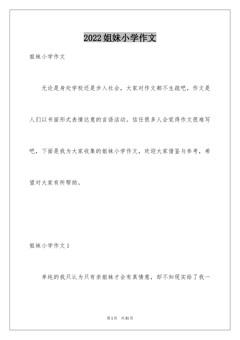 2024姐妹小学作文_第1页
