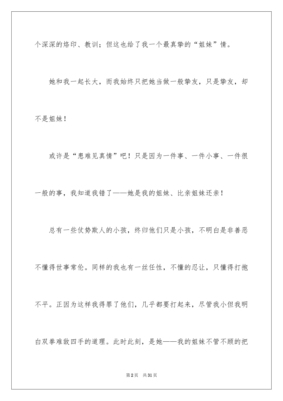 2024姐妹小学作文_第2页