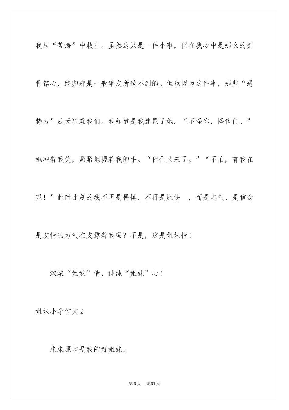 2024姐妹小学作文_第3页