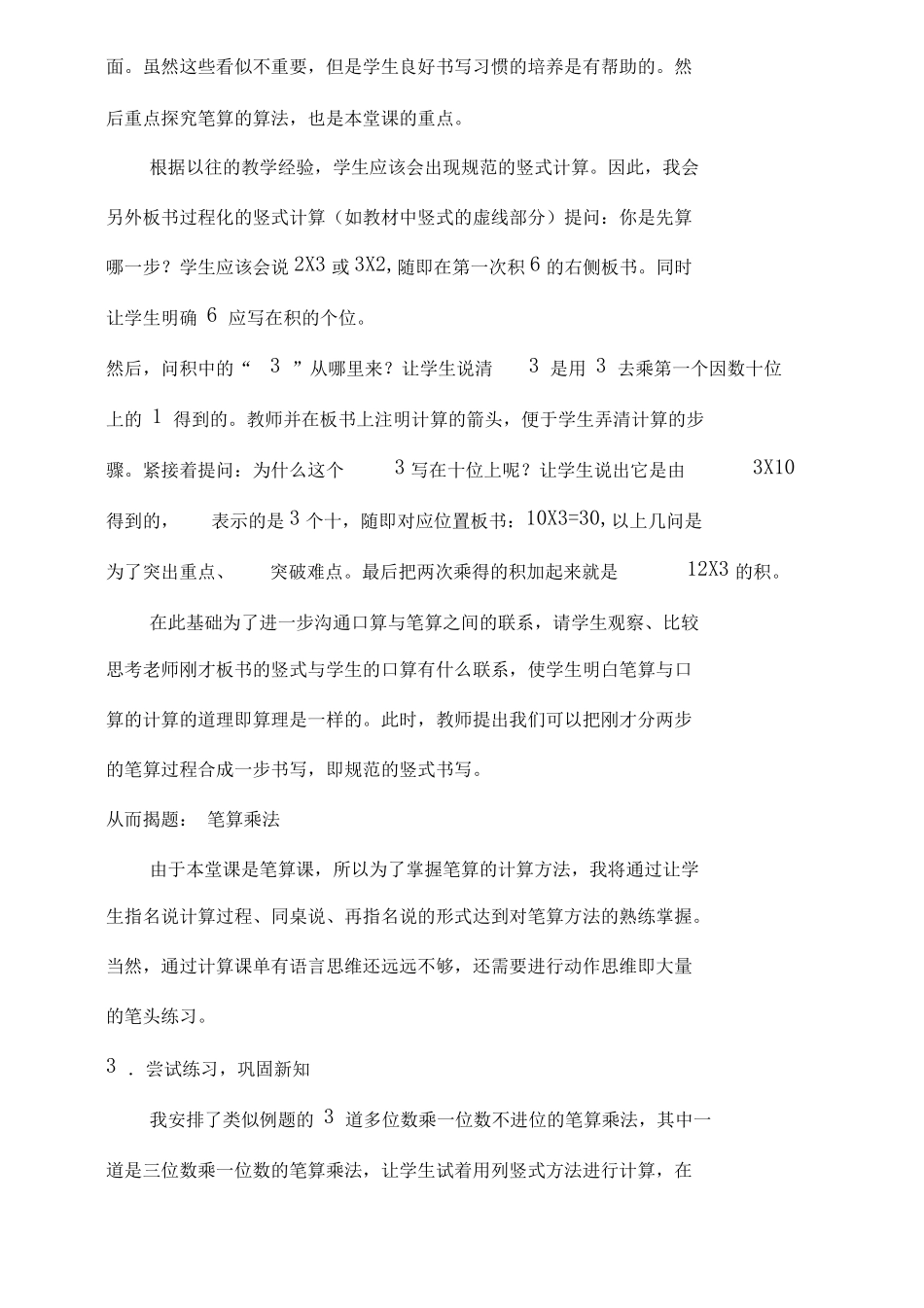 三年级上册多位数乘一位数不进位的笔算乘法说课稿_第3页