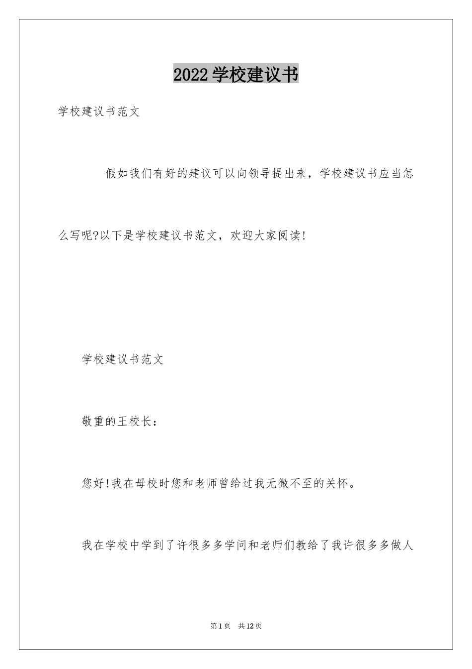 2024学校建议书_138_第1页