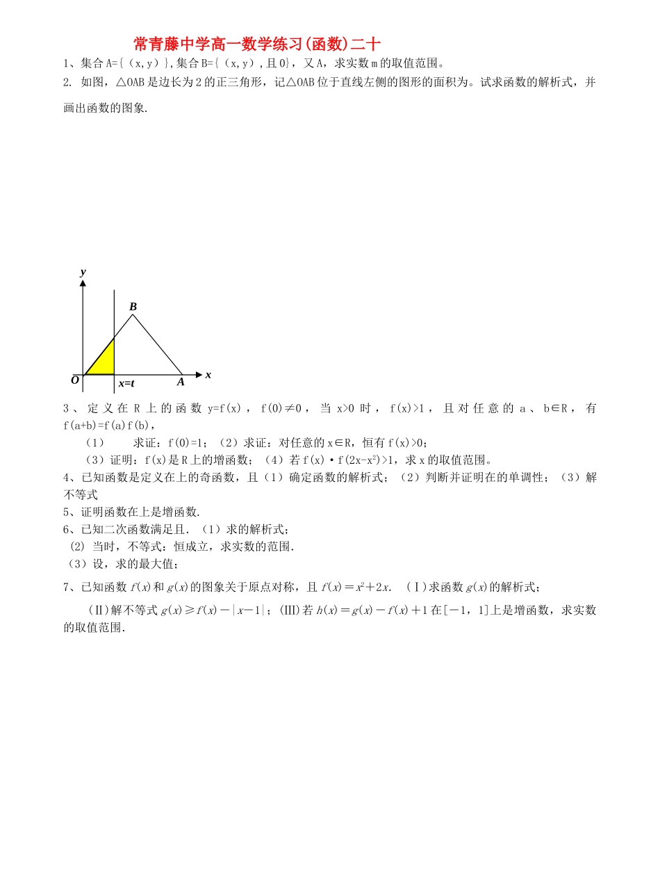 江苏省常青藤高一数学练习二十 _第1页