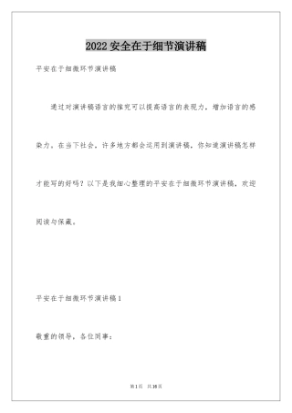 2024安全在于细节演讲稿_1