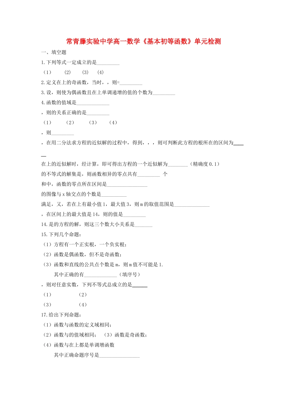 江苏省常青藤实验高一数学基本初等函数单元检测苏教版 _第1页