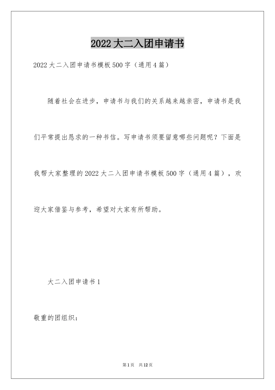 2024大二入团申请书_3_第1页