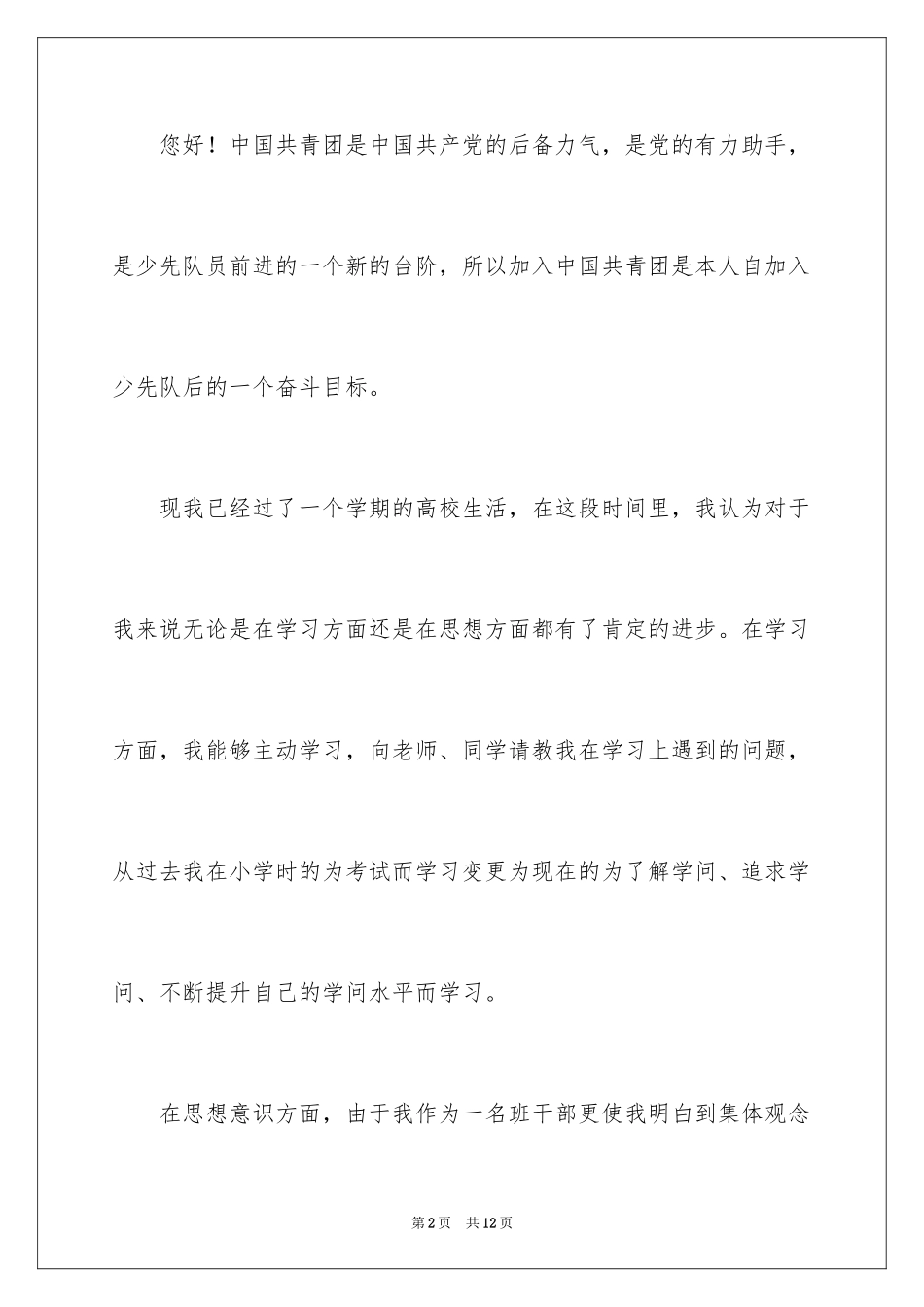 2024大二入团申请书_3_第2页