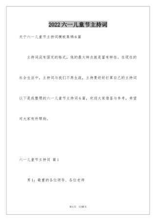 2024六一儿童节主持词_67