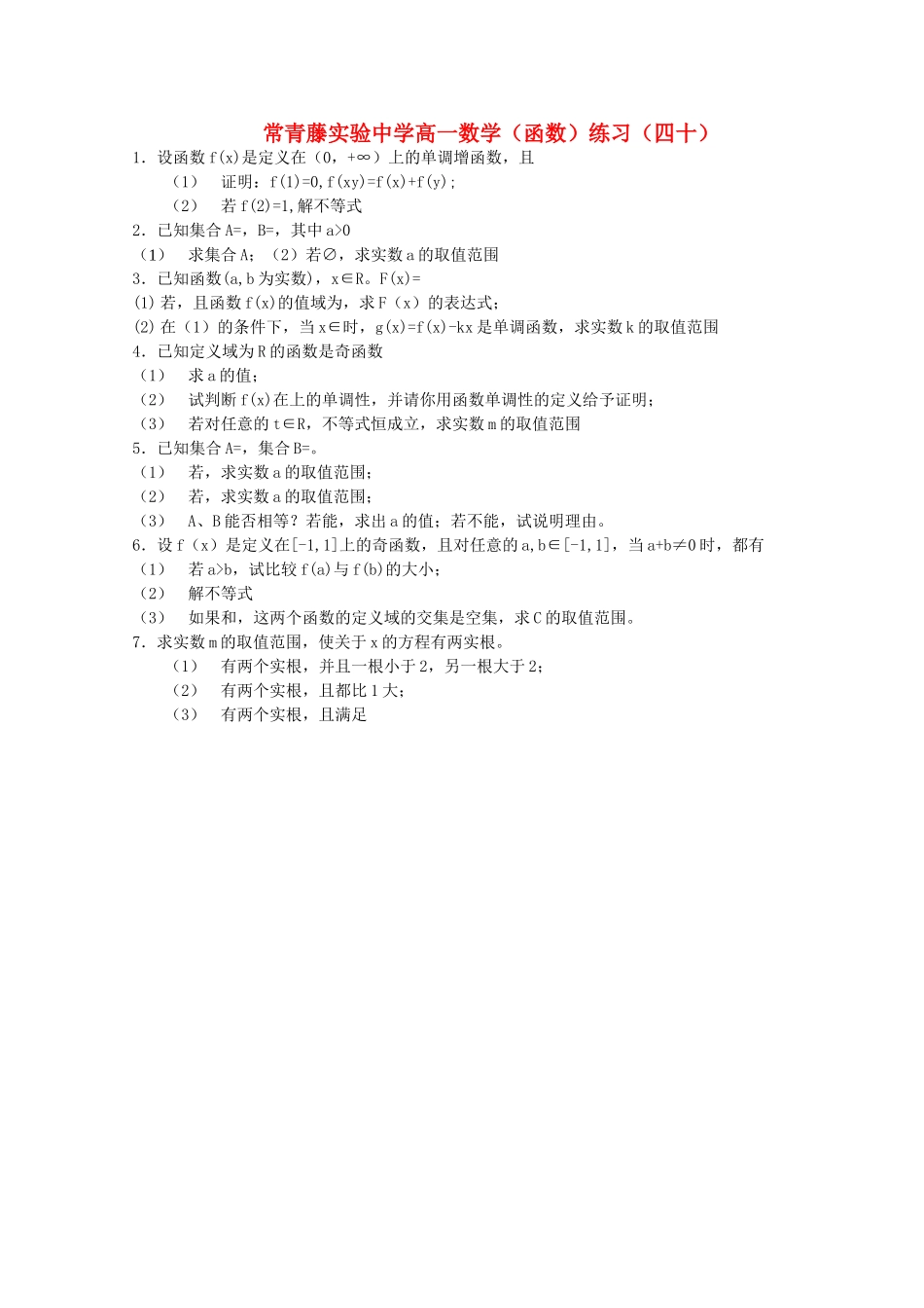 江苏省常青藤实验高一函数练习四十苏教版 _第1页