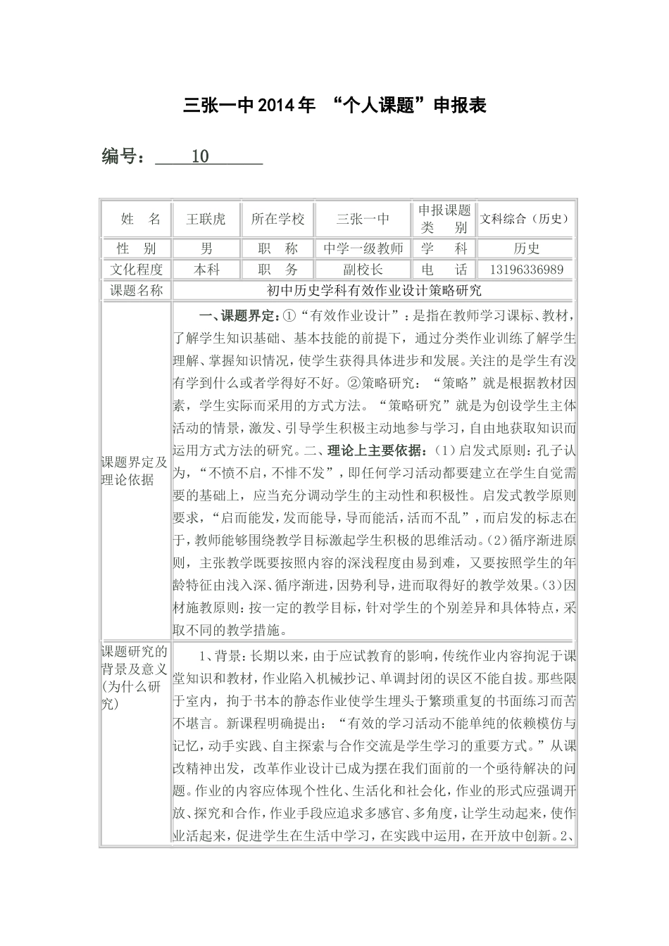 三张一中个人课题申报表2_第1页