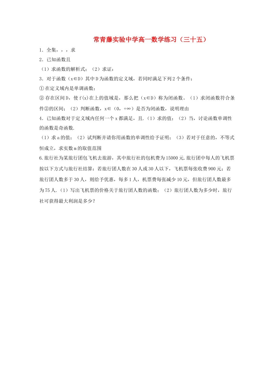江苏省常青藤实验高一数学练习三十五苏教版 _第1页
